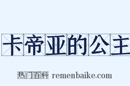 卡帝亚的公主是什么意思的图片